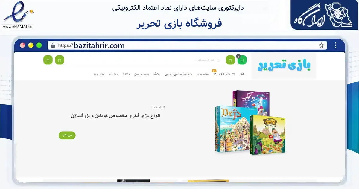 صفحه اصلی سایت فروشگاه بازی تحریر به نشانی bazitahrir.com که در زمینه گردشگری، ورزش و سرگرمی با مرکزیت تبریز فعالیت دارد.
