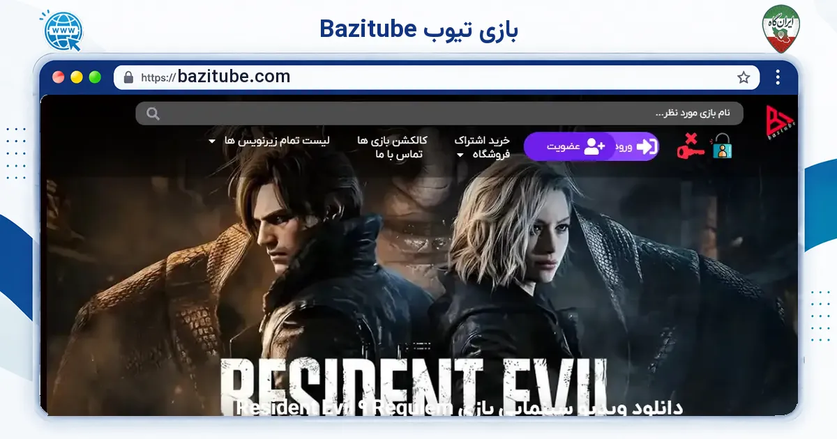صفحه‌ی اصلی سایت بازی تیوب Bazitube به نشانی bazitube.com