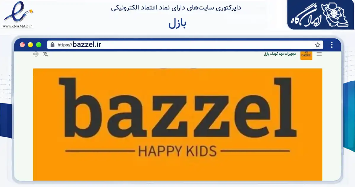 صفحه اصلی سایت بازل به نشانی bazzel.ir که در زمینه گردشگری، ورزش و سرگرمی با مرکزیت مشهد فعالیت دارد.