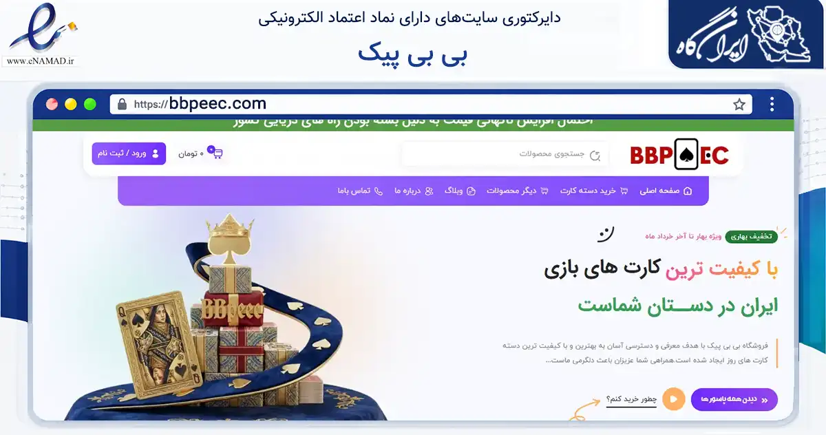 صفحه اصلی سایت بی بی پیک به نشانی bbpeec.com که در زمینه گردشگری، ورزش و سرگرمی با مرکزیت شیراز فعالیت دارد.