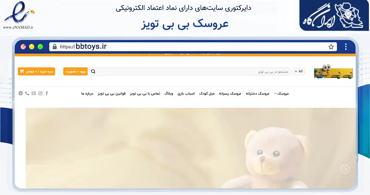 صفحه اصلی سایت عروسک بی بی تویز به نشانی bbtoys.ir که در زمینه گردشگری، ورزش و سرگرمی با مرکزیت کرج فعالیت دارد.