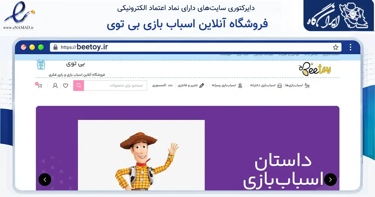 صفحه اصلی سایت فروشگاه آنلاین اسباب بازی بی توی به نشانی beetoy.ir که در زمینه گردشگری، ورزش و سرگرمی با مرکزیت اصفهان فعالیت دارد.