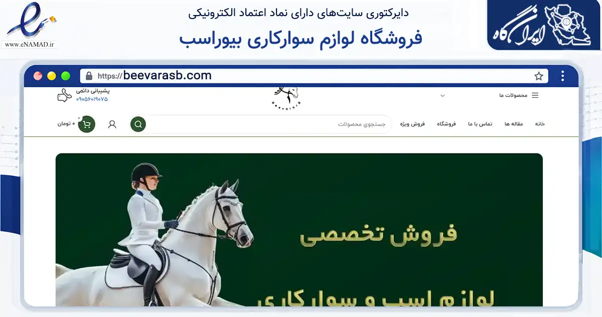 صفحه اصلی سایت فروشگاه لوازم سوارکاری بیوراسب به نشانی beevarasb.com که در زمینه گردشگری، ورزش و سرگرمی با مرکزیت شیراز فعالیت دارد.