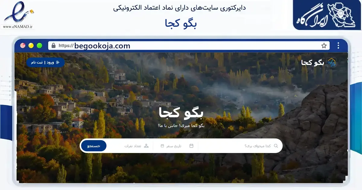 صفحه اصلی سایت بگو کجا به نشانی begookoja.com که در زمینه گردشگری، ورزش و سرگرمی با مرکزیت نیشابور فعالیت دارد.