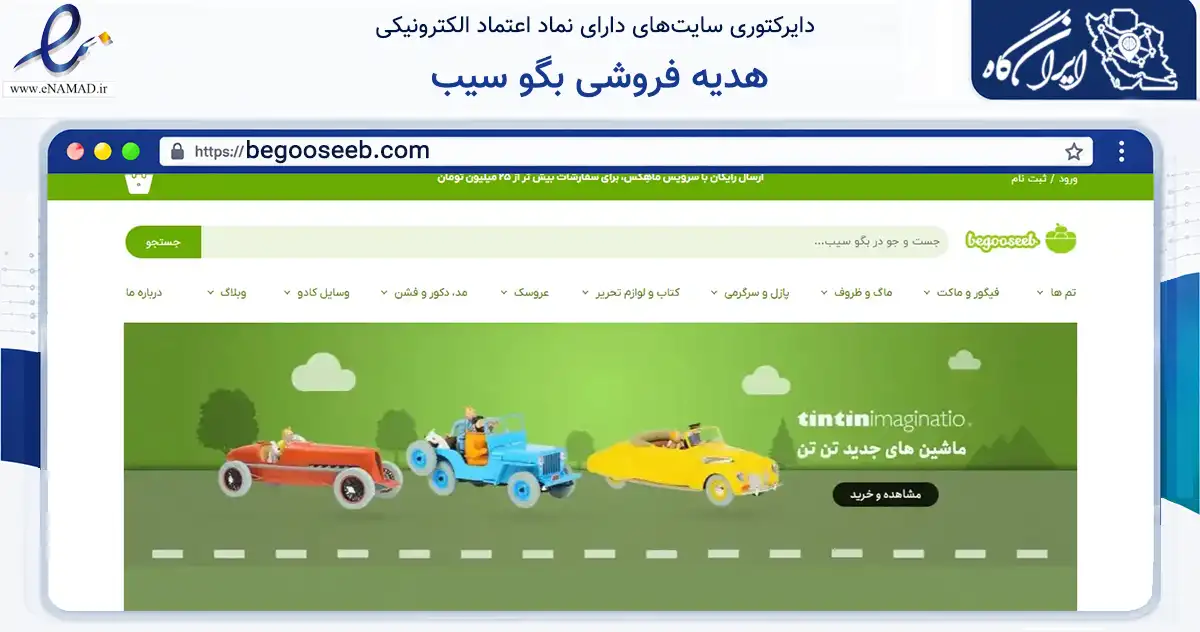 صفحه اصلی سایت هدیه فروشی بگو سیب به نشانی begooseeb.com که در زمینه گردشگری، ورزش و سرگرمی با مرکزیت مشهد فعالیت دارد.