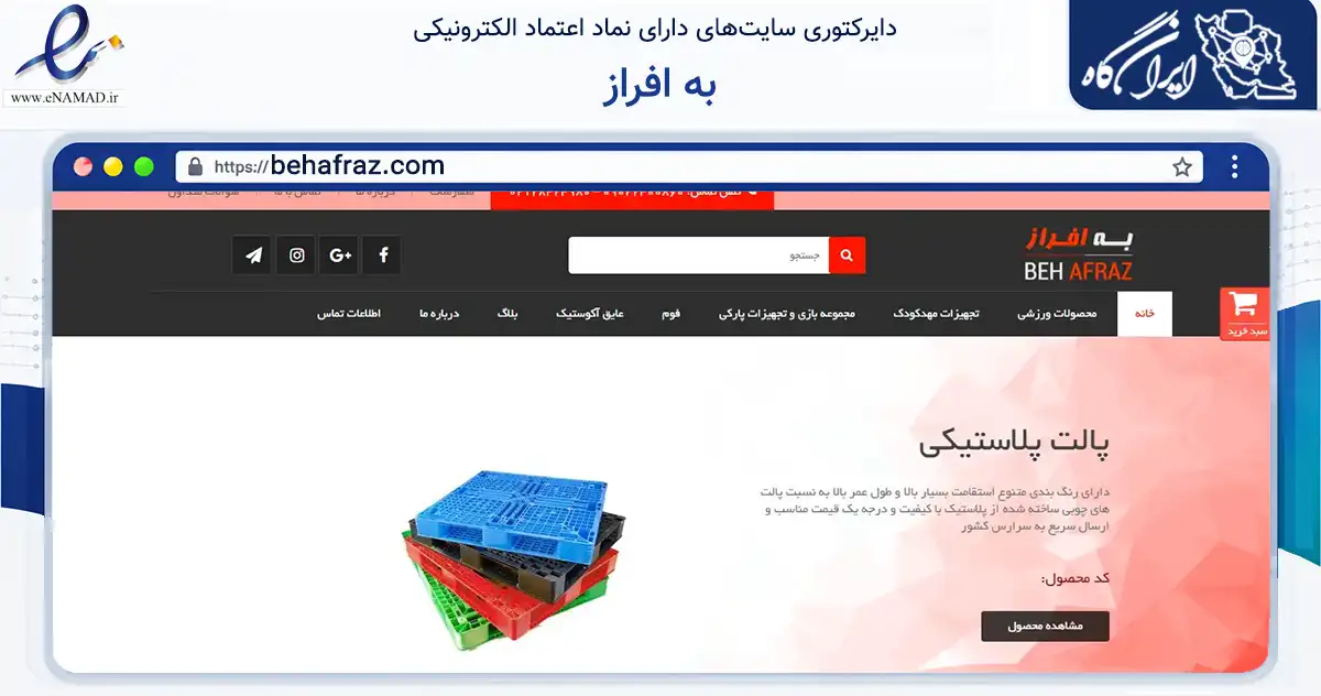 صفحه اصلی سایت به افراز به نشانی behafraz.com که در زمینه گردشگری، ورزش و سرگرمی با مرکزیت بن فعالیت دارد.