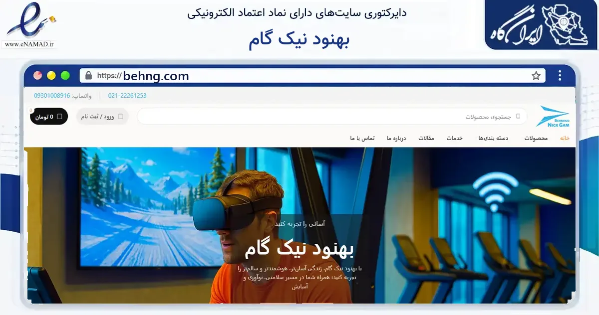 صفحه اصلی سایت بهنود نیک گام به نشانی behng.com که در زمینه گردشگری، ورزش و سرگرمی با مرکزیت تهران فعالیت دارد.