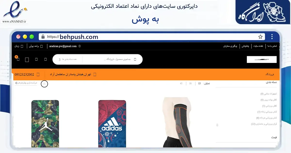 صفحه اصلی سایت به پوش به نشانی behpush.com که در زمینه گردشگری، ورزش و سرگرمی با مرکزیت ساری فعالیت دارد.