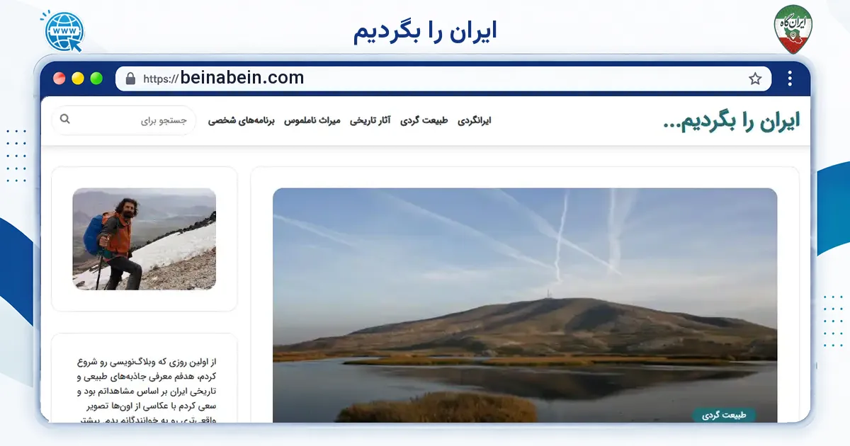 صفحه‌ی اصلی سایت ایران را بگردیم به نشانی beinabein.com