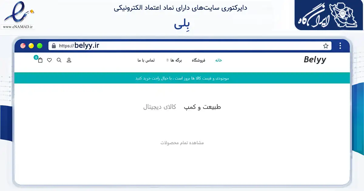 صفحه اصلی سایت بِلی به نشانی belyy.ir که در زمینه گردشگری، ورزش و سرگرمی با مرکزیت مشهد فعالیت دارد.