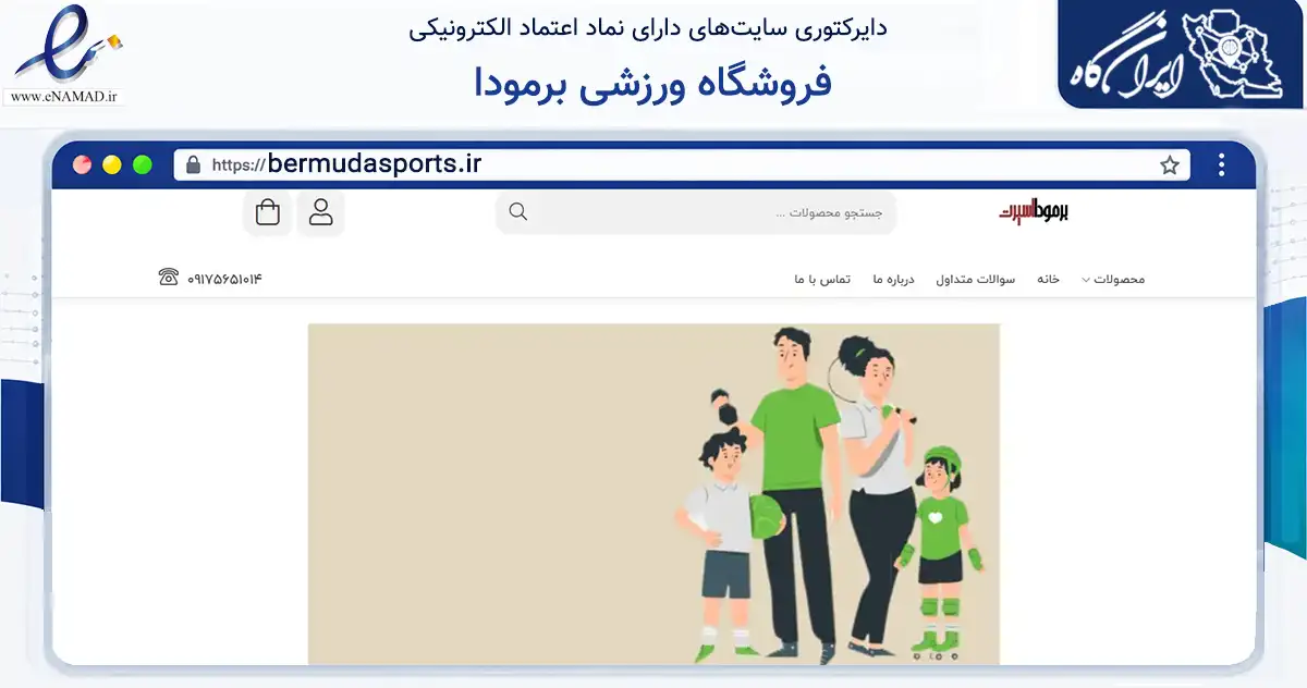 صفحه اصلی سایت فروشگاه ورزشی برمودا به نشانی bermudasports.ir که در زمینه گردشگری، ورزش و سرگرمی با مرکزیت مرودشت فعالیت دارد.