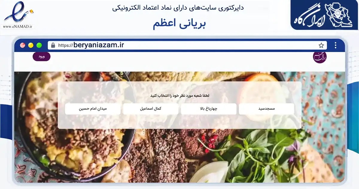 صفحه اصلی سایت بریانی اعظم به نشانی beryaniazam.ir که در زمینه گردشگری، ورزش و سرگرمی با مرکزیت اصفهان فعالیت دارد.