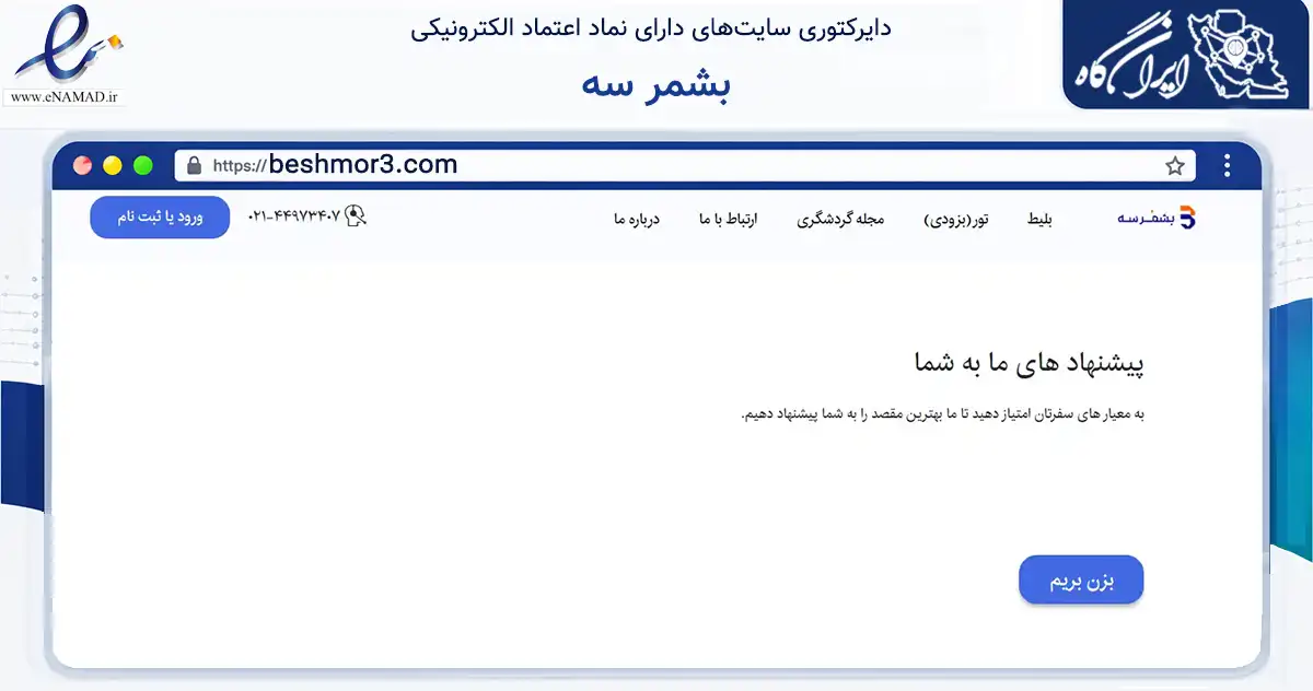 صفحه اصلی سایت بشمر سه به نشانی beshmor3.com که در زمینه گردشگری، ورزش و سرگرمی با مرکزیت تهران فعالیت دارد.