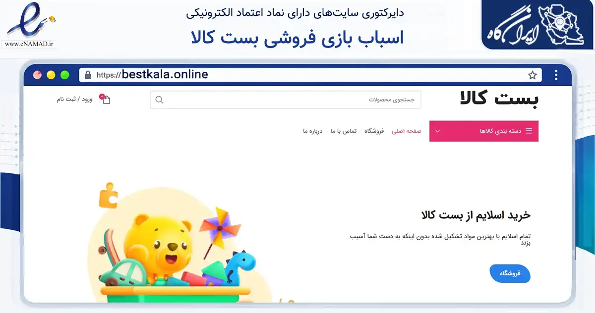 صفحه اصلی سایت اسباب بازی فروشی بست کالا به نشانی bestkala.online که در زمینه گردشگری، ورزش و سرگرمی با مرکزیت یزد فعالیت دارد.