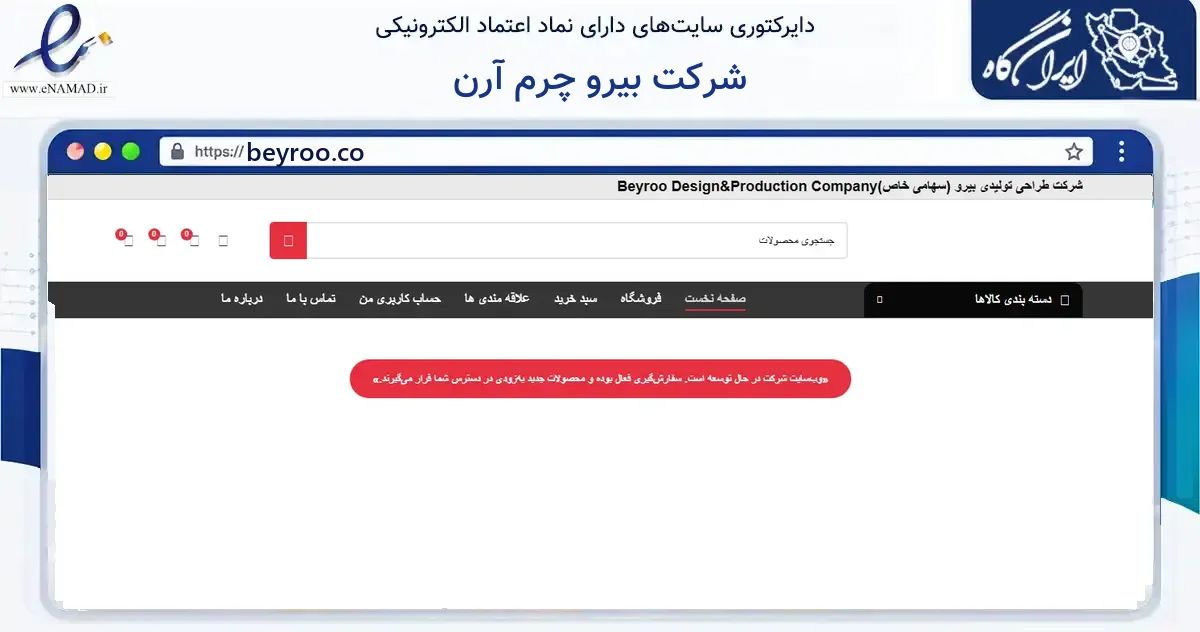 صفحه اصلی سایت شرکت بیرو چرم آرن به نشانی beyroo.co که در زمینه گردشگری، ورزش و سرگرمی با مرکزیت خرم‌آباد فعالیت دارد.