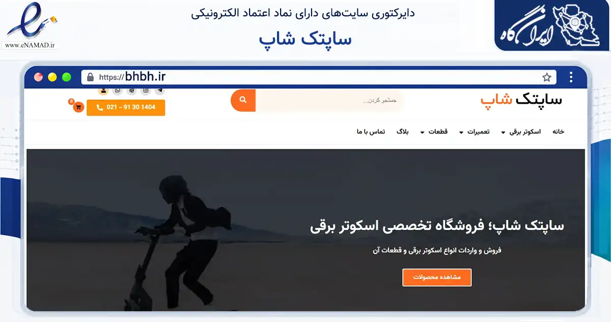 صفحه اصلی سایت ساپتک شاپ به نشانی bhbh.ir که در زمینه گردشگری، ورزش و سرگرمی با مرکزیت تهران فعالیت دارد.