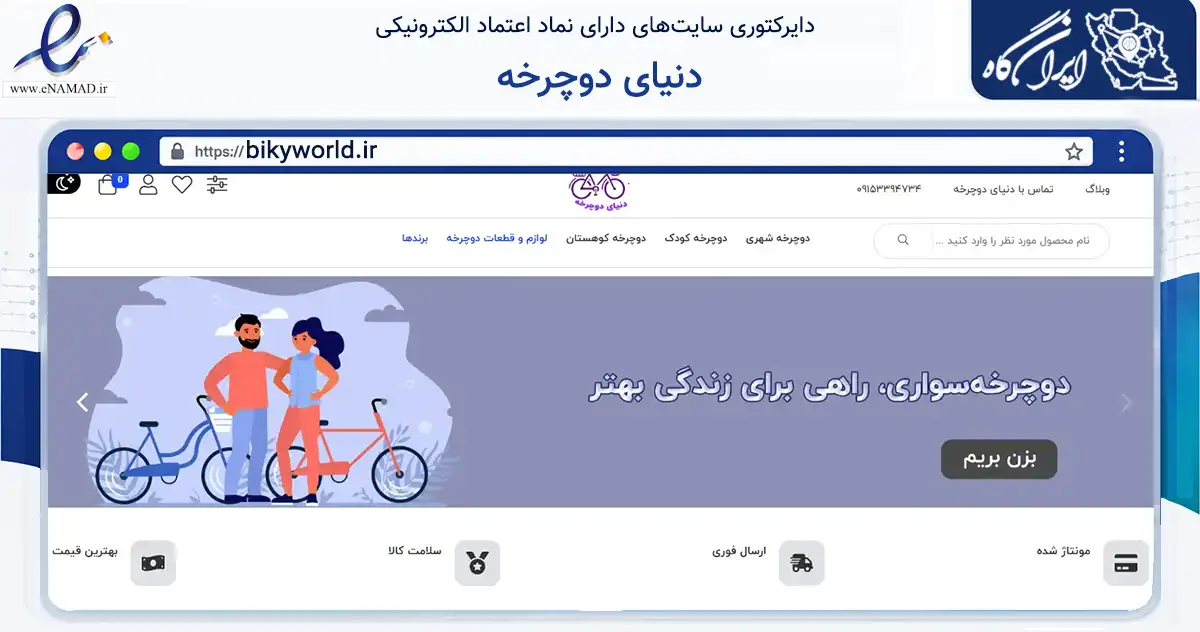 صفحه اصلی سایت دنیای دوچرخه به نشانی bikyworld.ir که در زمینه گردشگری، ورزش و سرگرمی با مرکزیت مشهد فعالیت دارد.