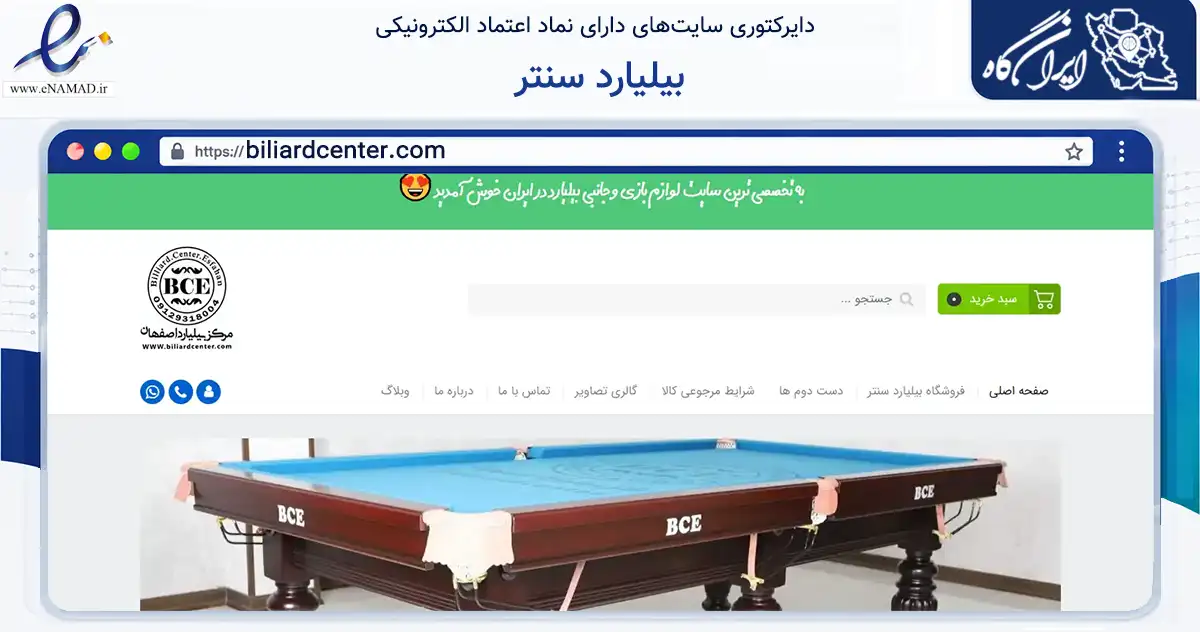صفحه اصلی سایت بیلیارد سنتر به نشانی biliardcenter.com که در زمینه گردشگری، ورزش و سرگرمی با مرکزیت نجف‌آباد فعالیت دارد.