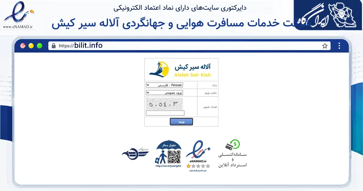 صفحه اصلی سایت شرکت خدمات مسافرت هوایی و جهانگردی آلاله سیر کیش به نشانی bilit.info که در زمینه گردشگری، ورزش و سرگرمی با مرکزیت بندر لنگه فعالیت دارد.