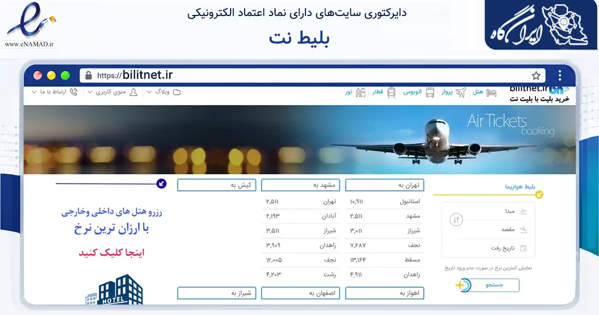 صفحه اصلی سایت بلیط نت به نشانی bilitnet.ir که در زمینه گردشگری، ورزش و سرگرمی با مرکزیت تهران فعالیت دارد.