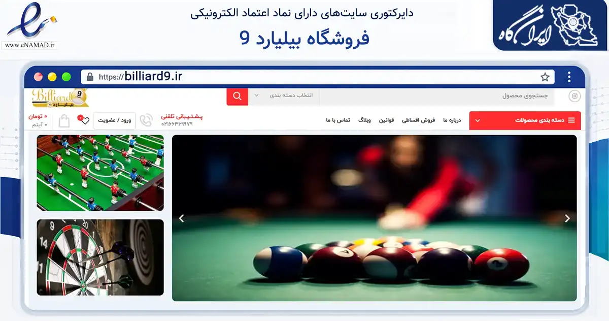صفحه اصلی سایت فروشگاه بیلیارد 9 به نشانی billiard9.ir که در زمینه گردشگری، ورزش و سرگرمی با مرکزیت تهران فعالیت دارد.