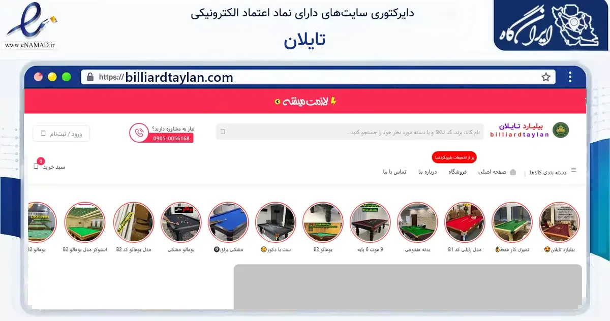 صفحه اصلی سایت تایلان به نشانی billiardtaylan.com که در زمینه گردشگری، ورزش و سرگرمی با مرکزیت محمودآباد فعالیت دارد.