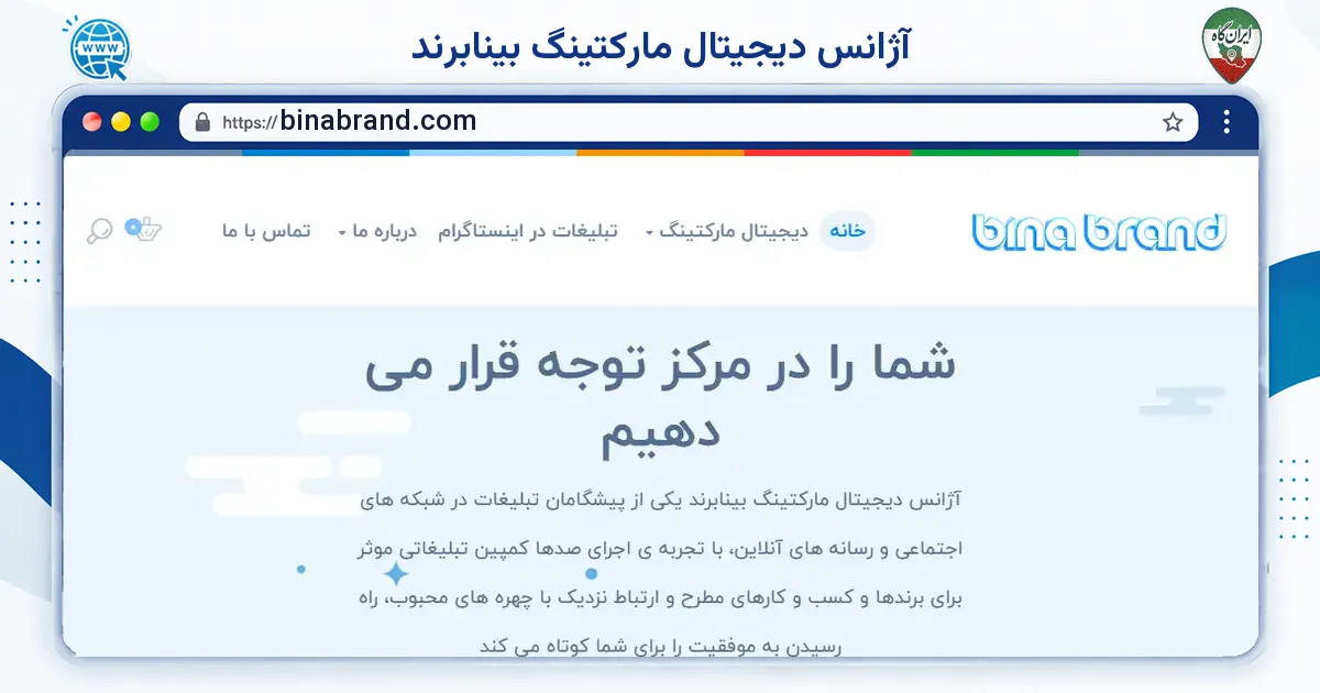 صفحه‌ی اصلی سایت آژانس دیجیتال مارکتینگ بینابرند به نشانی binabrand.com