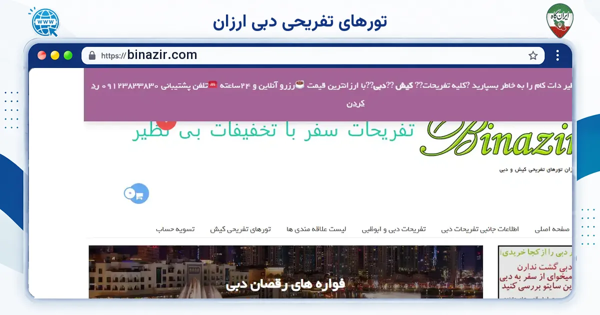صفحه‌ی اصلی سایت تورهای تفریحی دبی ارزان به نشانی binazir.com