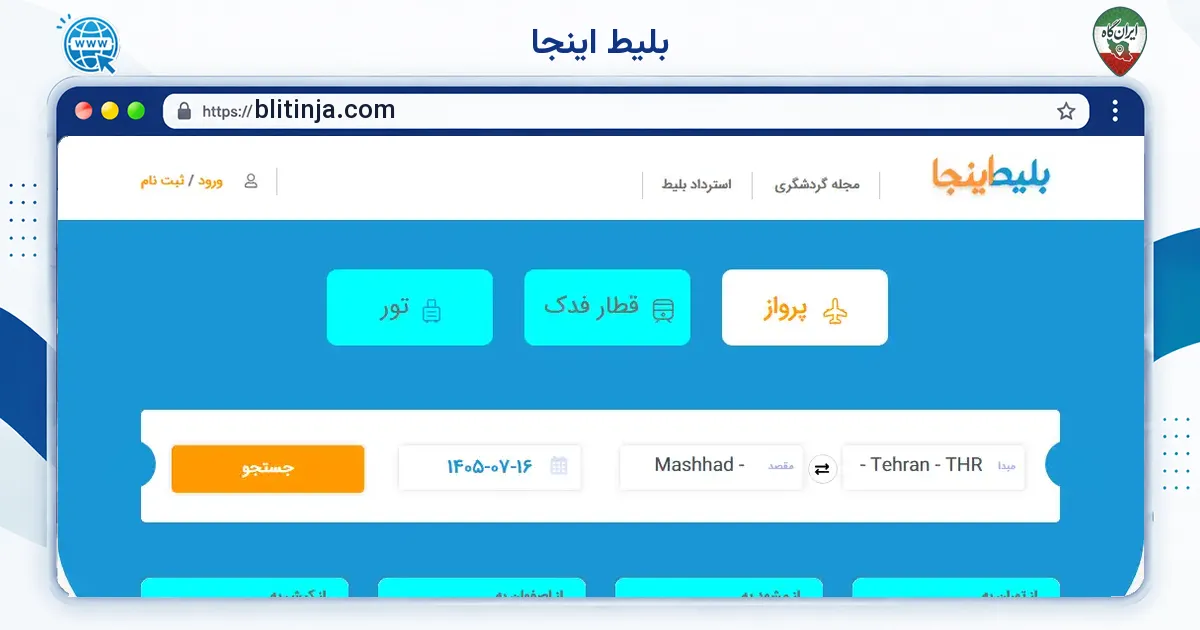 صفحه‌ی اصلی سایت بلیط اینجا به نشانی blitinja.com