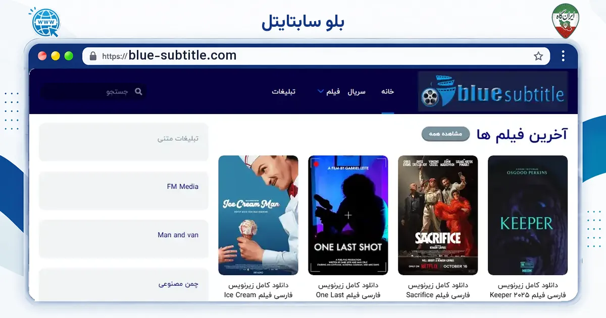صفحه‌ی اصلی سایت بلو سابتایتل به نشانی blue-subtitle.com