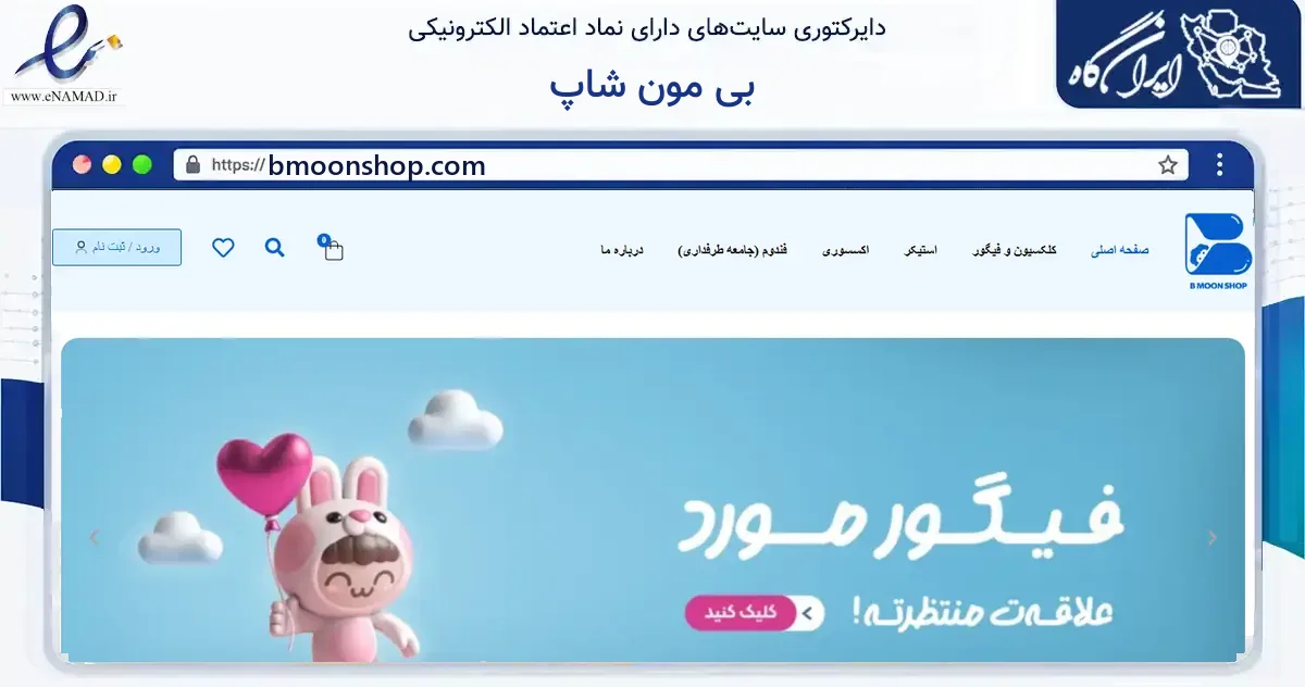 صفحه اصلی سایت بی مون شاپ به نشانی bmoonshop.com که در زمینه گردشگری، ورزش و سرگرمی با مرکزیت خنج فعالیت دارد.