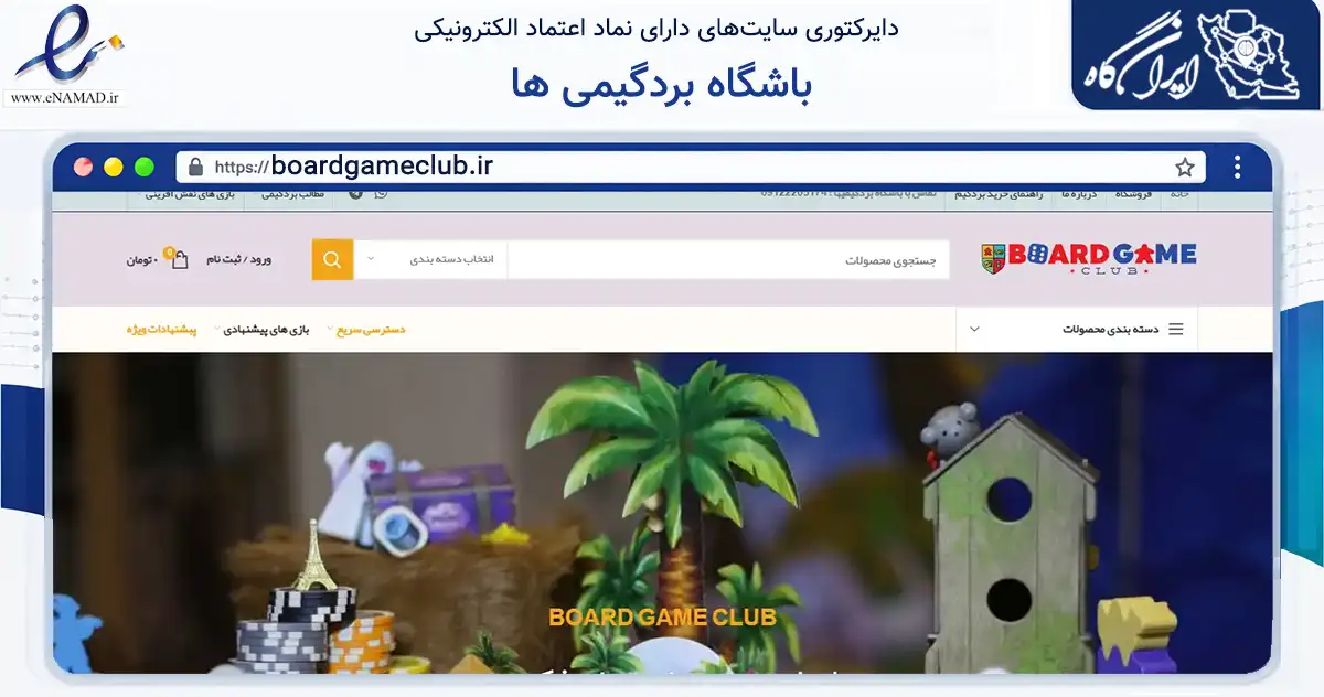 صفحه اصلی سایت باشگاه بردگیمی ها به نشانی boardgameclub.ir که در زمینه گردشگری، ورزش و سرگرمی با مرکزیت شمیرانات فعالیت دارد.