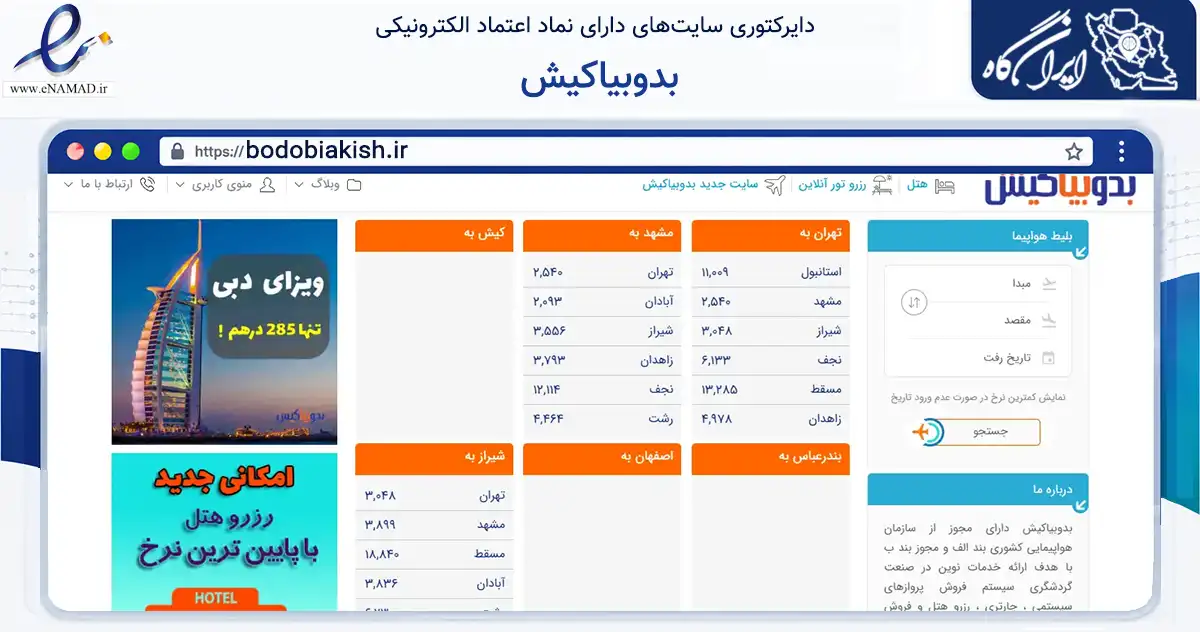 صفحه اصلی سایت بدوبیاکیش به نشانی bodobiakish.ir که در زمینه گردشگری، ورزش و سرگرمی با مرکزیت سقز فعالیت دارد.