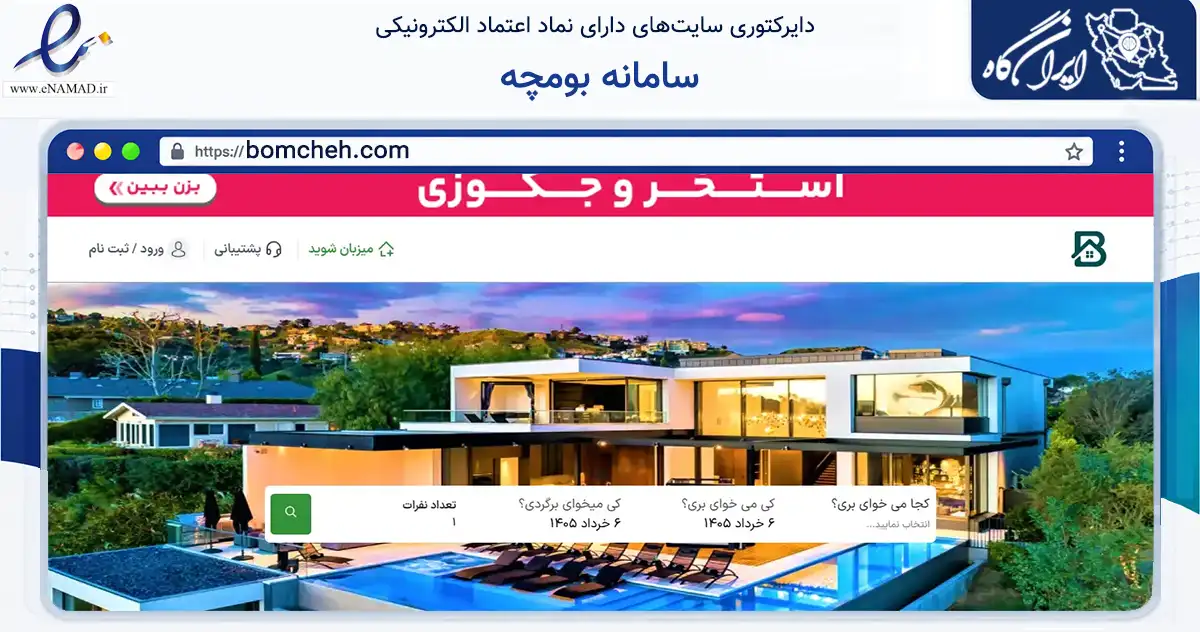 صفحه اصلی سایت سامانه بومچه به نشانی bomcheh.com که در زمینه گردشگری، ورزش و سرگرمی با مرکزیت کرج فعالیت دارد.