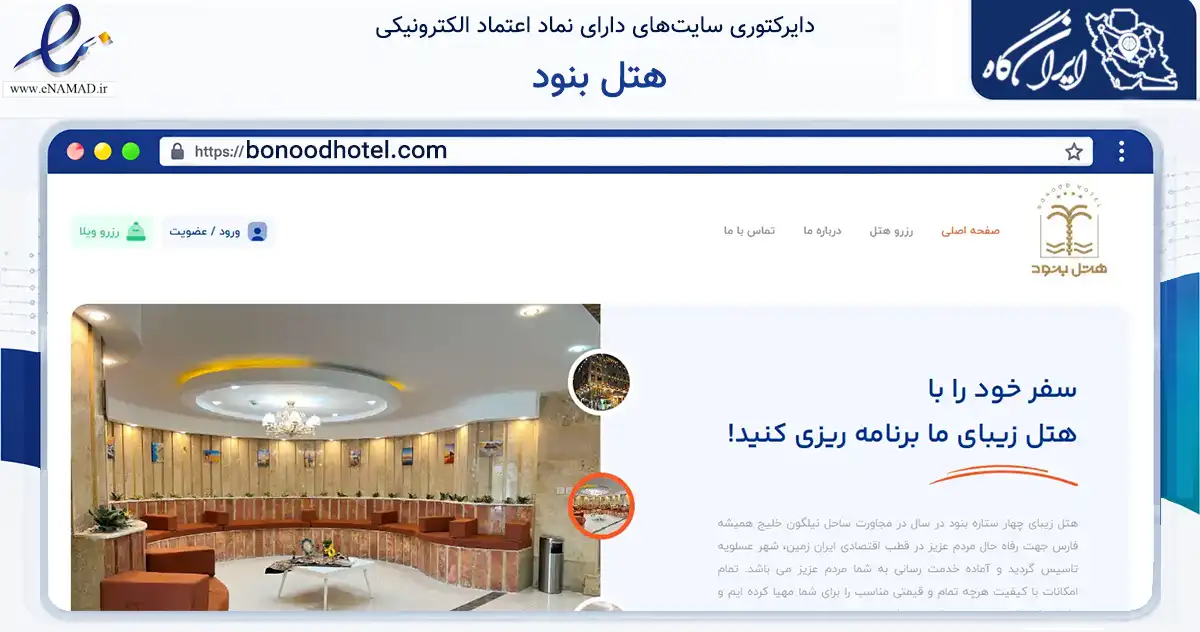 صفحه اصلی سایت هتل بنود به نشانی bonoodhotel.com که در زمینه گردشگری، ورزش و سرگرمی با مرکزیت عسلویه فعالیت دارد.