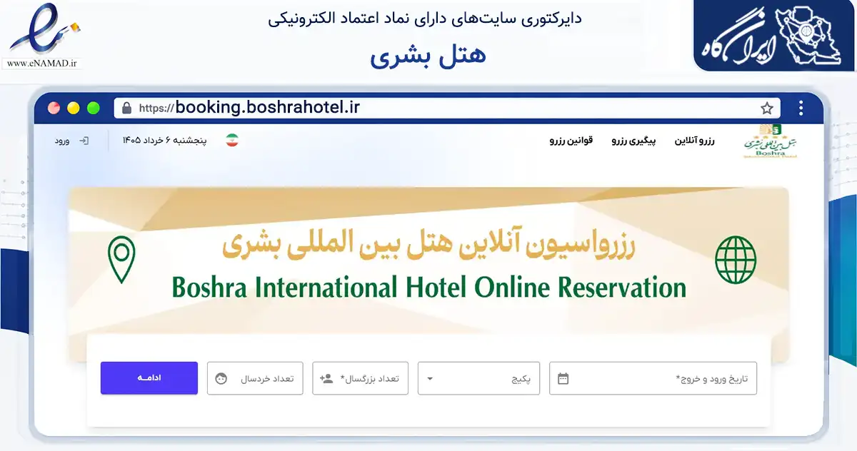 صفحه اصلی سایت هتل بشری به نشانی booking.boshrahotel.ir که در زمینه گردشگری، ورزش و سرگرمی با مرکزیت مشهد فعالیت دارد.