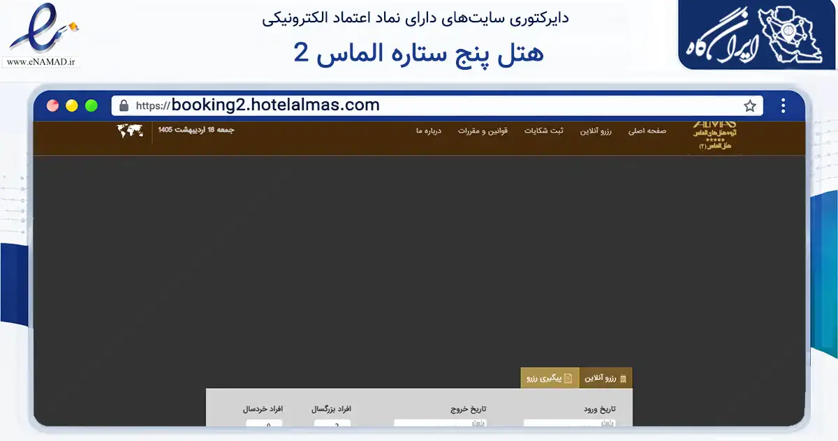 صفحه اصلی سایت هتل پنج ستاره الماس 2 به نشانی booking2.hotelalmas.com که در زمینه گردشگری، ورزش و سرگرمی با مرکزیت مشهد فعالیت دارد.