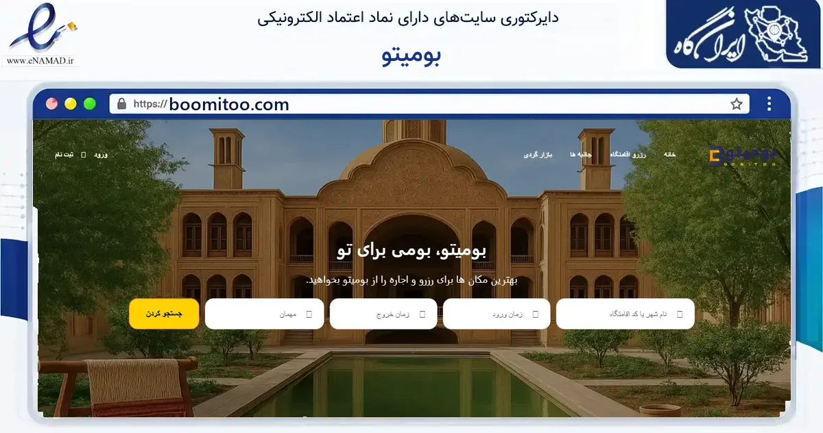 صفحه اصلی سایت بومیتو به نشانی boomitoo.com که در زمینه گردشگری، ورزش و سرگرمی با مرکزیت کاشان فعالیت دارد.