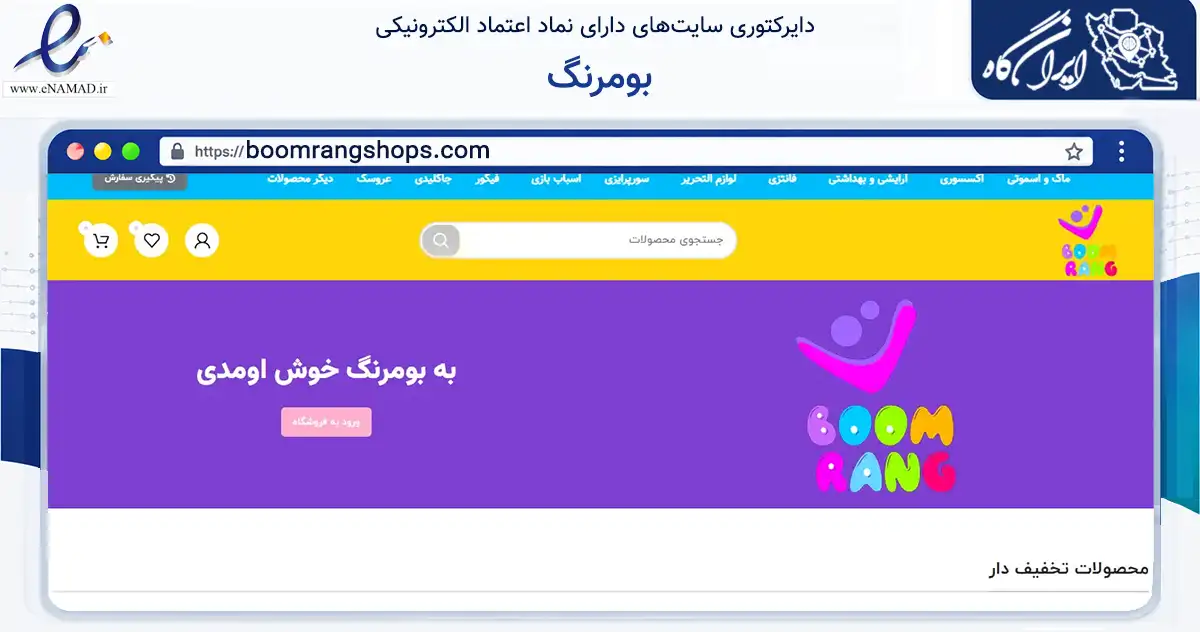 صفحه اصلی سایت بومرنگ به نشانی boomrangshops.com که در زمینه گردشگری، ورزش و سرگرمی با مرکزیت تهران فعالیت دارد.