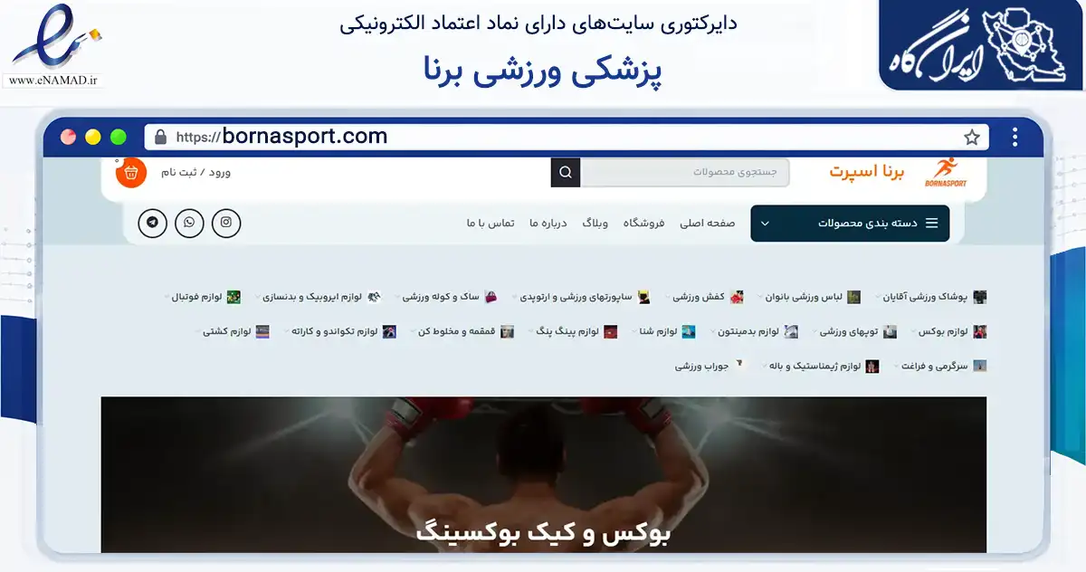صفحه اصلی سایت پزشکی ورزشی برنا به نشانی bornasport.com که در زمینه گردشگری، ورزش و سرگرمی با مرکزیت تهران فعالیت دارد.