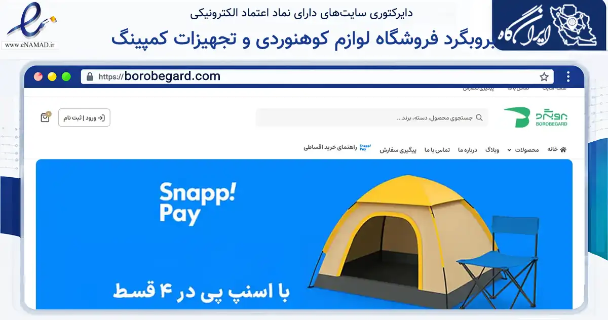 صفحه اصلی سایت بروبگرد فروشگاه لوازم کوهنوردی و تجهیزات کمپینگ به نشانی borobegard.com که در زمینه گردشگری، ورزش و سرگرمی با مرکزیت تهران فعالیت دارد.