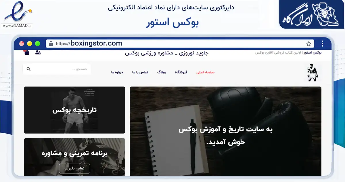 صفحه اصلی سایت بوکس استور به نشانی boxingstor.com که در زمینه گردشگری، ورزش و سرگرمی با مرکزیت پاکدشت فعالیت دارد.