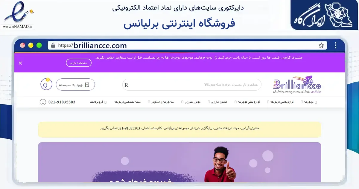 صفحه اصلی سایت فروشگاه اینترنتی برلیانس به نشانی brilliancce.com که در زمینه گردشگری، ورزش و سرگرمی با مرکزیت تهران فعالیت دارد.