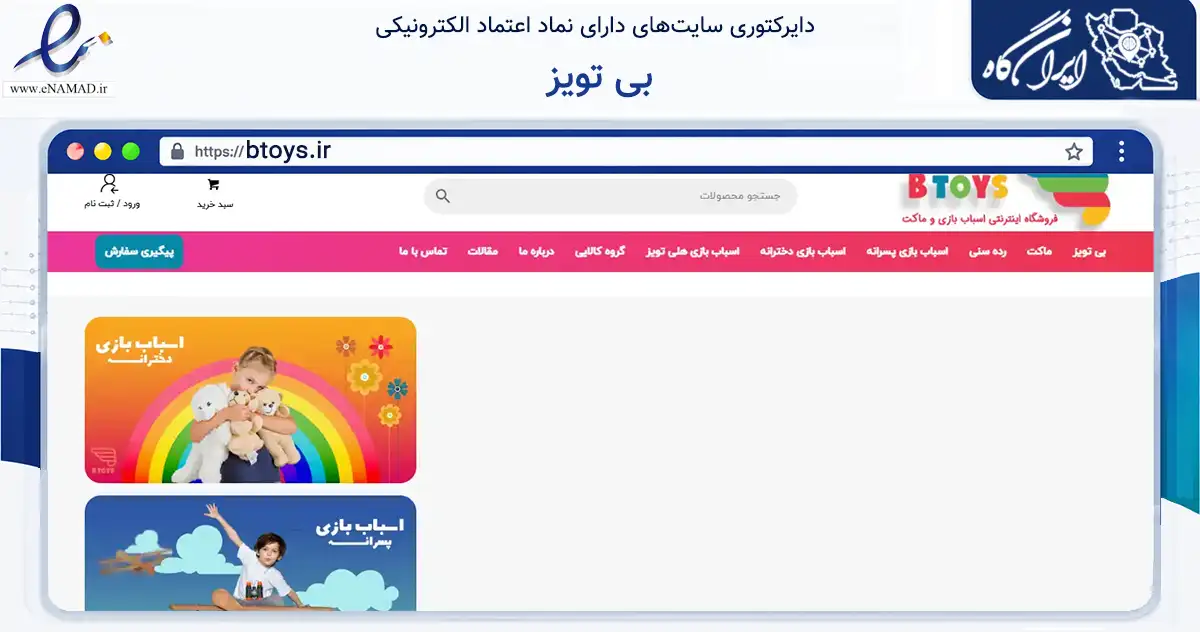 صفحه اصلی سایت بی تویز به نشانی btoys.ir که در زمینه گردشگری، ورزش و سرگرمی با مرکزیت اصفهان فعالیت دارد.