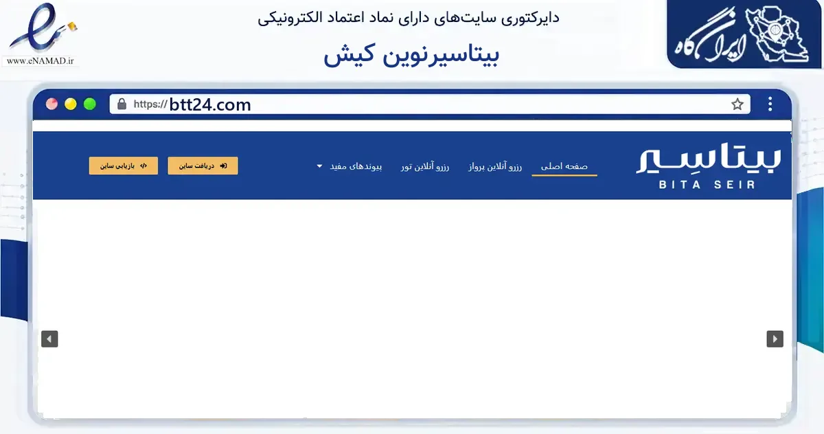 صفحه اصلی سایت بیتاسیرنوین کیش به نشانی btt24.com که در زمینه گردشگری، ورزش و سرگرمی با مرکزیت بندر لنگه فعالیت دارد.