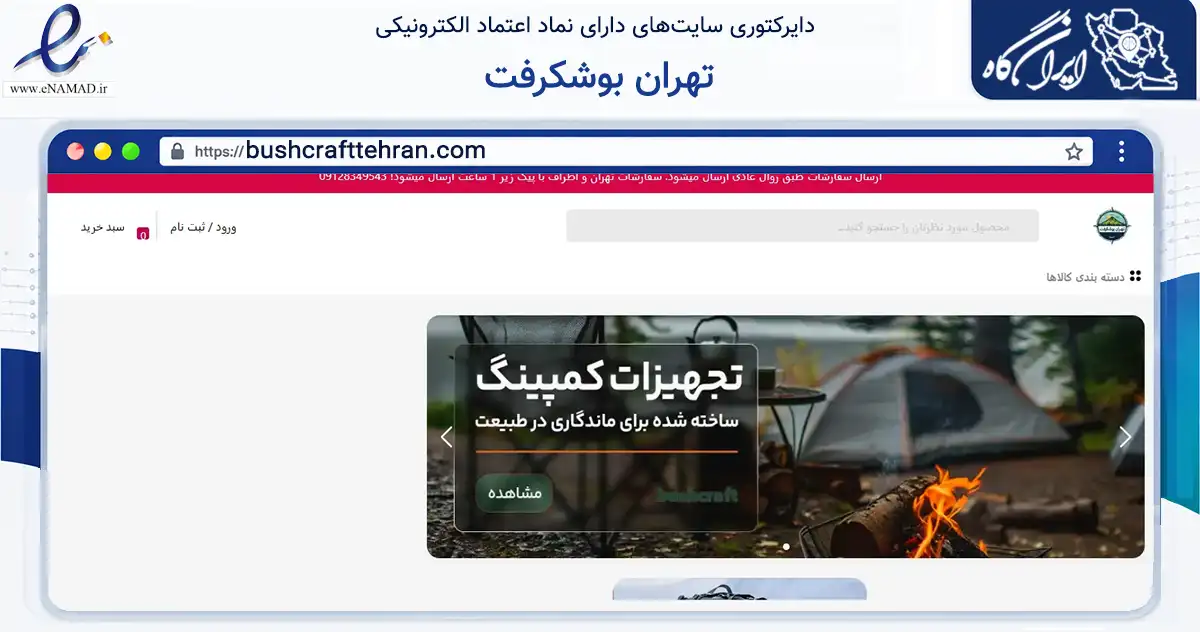 صفحه اصلی سایت تهران بوشکرفت به نشانی bushcrafttehran.com که در زمینه گردشگری، ورزش و سرگرمی با مرکزیت تهران فعالیت دارد.