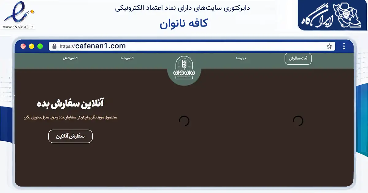 صفحه اصلی سایت کافه نانوان به نشانی cafenan1.com که در زمینه گردشگری، ورزش و سرگرمی با مرکزیت همدان فعالیت دارد.
