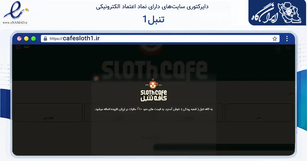 صفحه اصلی سایت تنبل1 به نشانی cafesloth1.ir که در زمینه گردشگری، ورزش و سرگرمی با مرکزیت اصفهان فعالیت دارد.