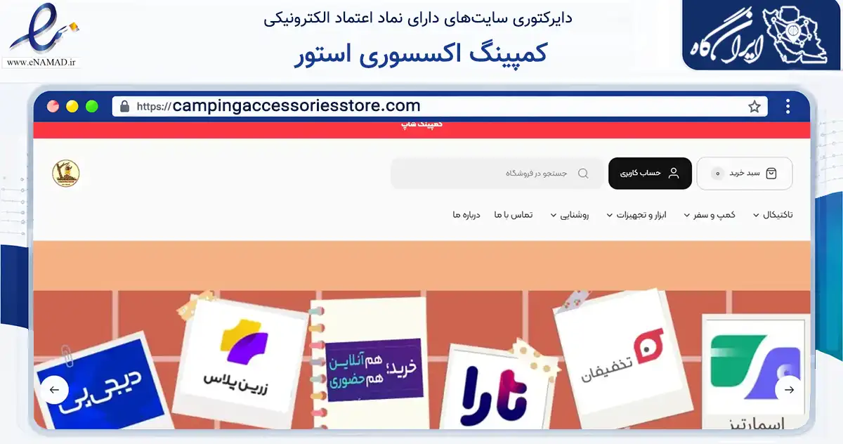 صفحه اصلی سایت کمپینگ اکسسوری استور به نشانی campingaccessoriesstore.com که در زمینه گردشگری، ورزش و سرگرمی با مرکزیت شمیرانات فعالیت دارد.