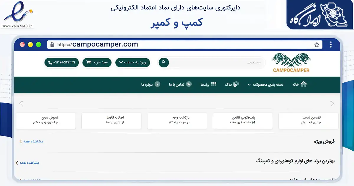 صفحه اصلی سایت کمپ و کمپر به نشانی campocamper.com که در زمینه گردشگری، ورزش و سرگرمی با مرکزیت تهران فعالیت دارد.